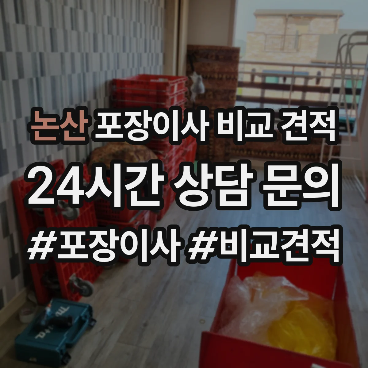 논산 포장이사 비교 견적 파손 클레임 처리 기간 및 담당 부서 문의