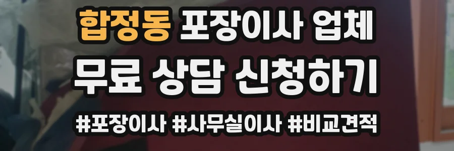 합정동 포장이사 업체
