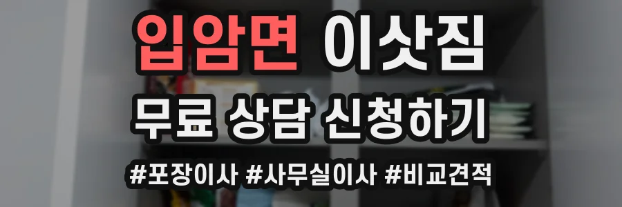 입암면 이삿짐