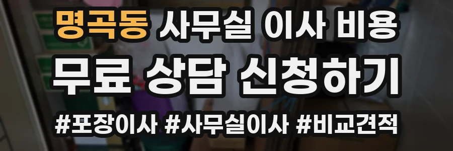 명곡동 사무실 이사 비용