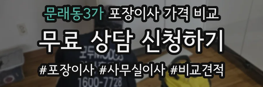 문래동3가 포장이사 가격 비교
