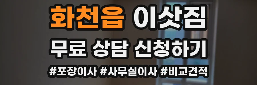 화천읍 이삿짐