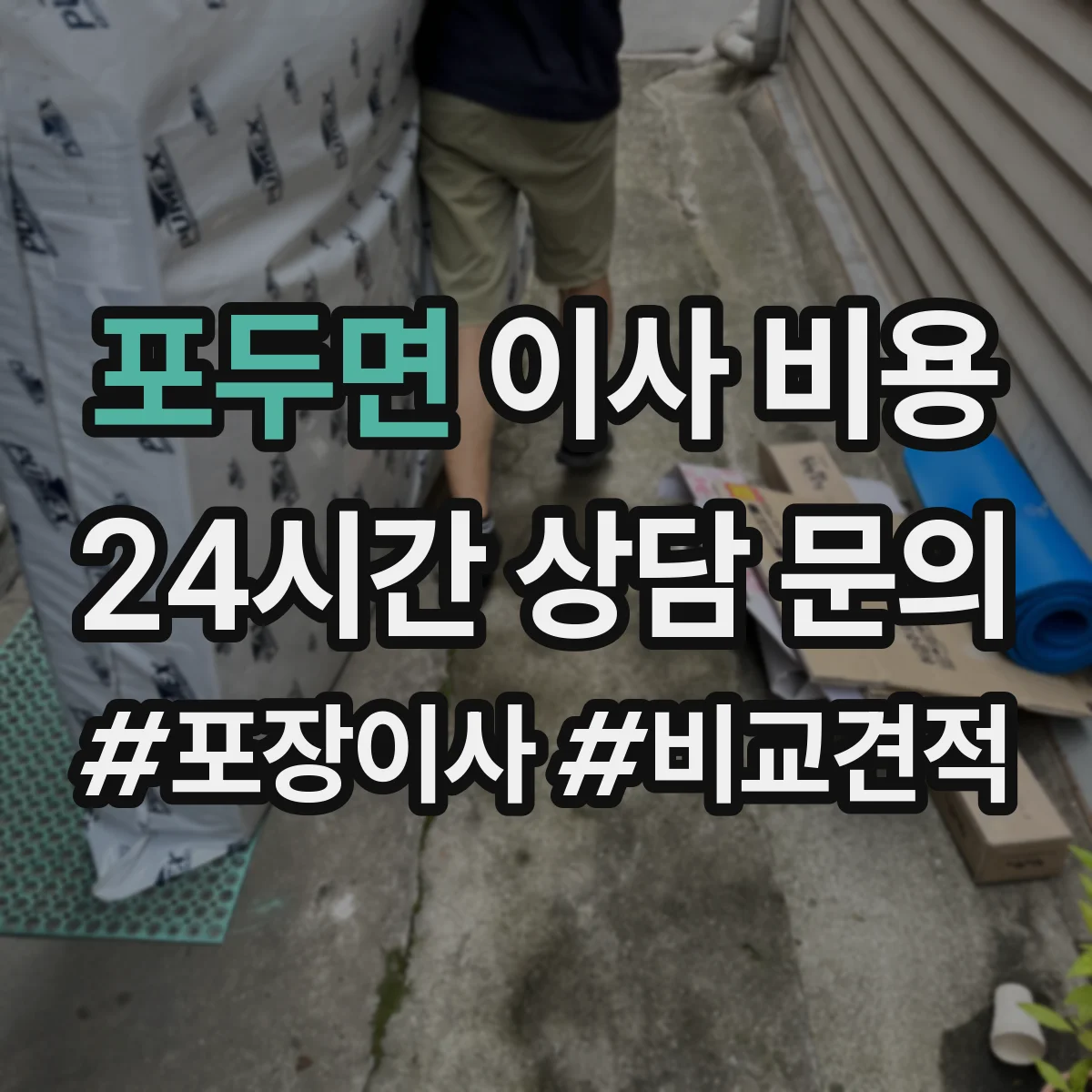 포두면 이사 비용