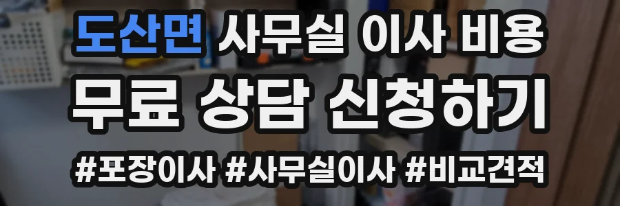도산면 사무실 이사 비용