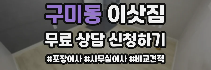 구미동 이삿짐