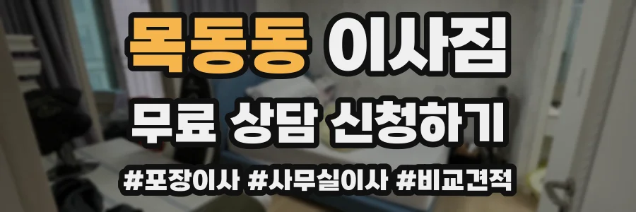 목동동 이사짐