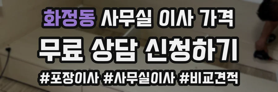 화정동 사무실 이사 가격