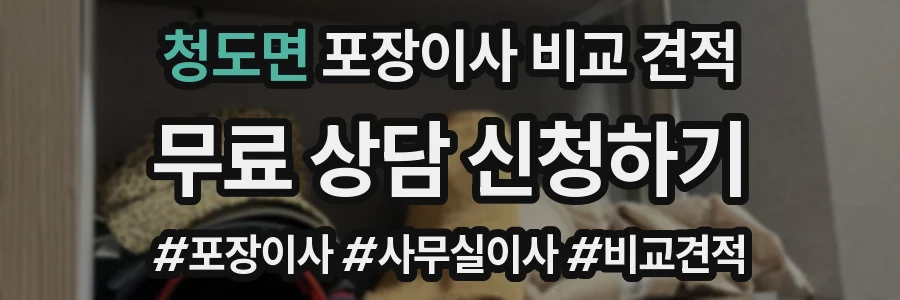 청도면 포장이사 비교 견적