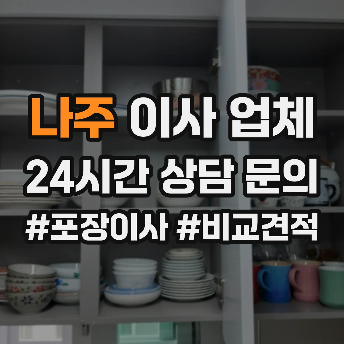 나주 이사 업체