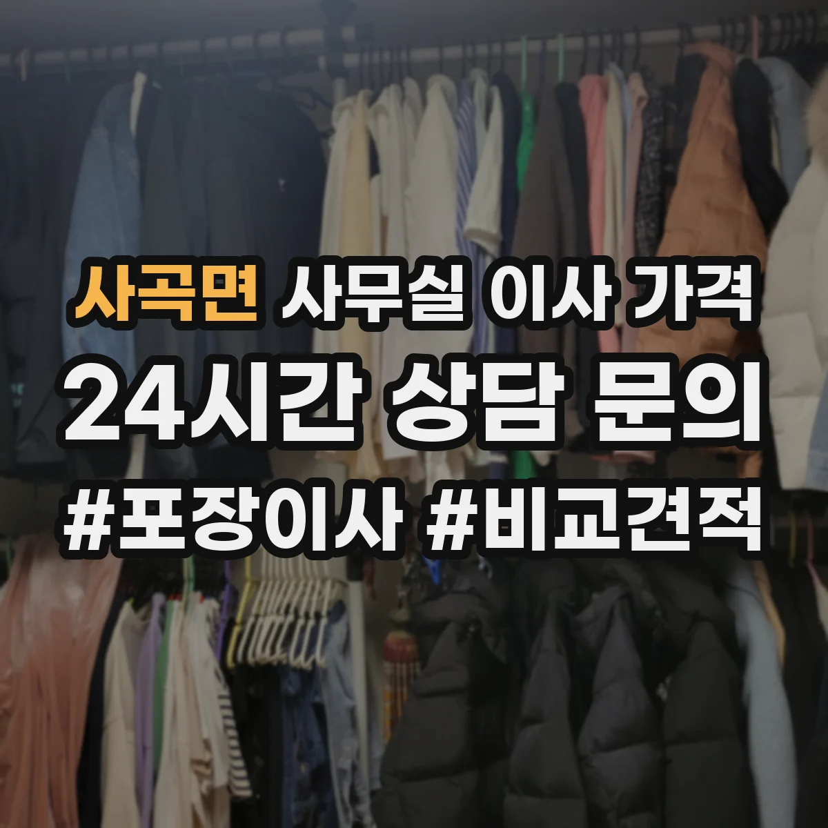 사곡면 사무실 이사 가격