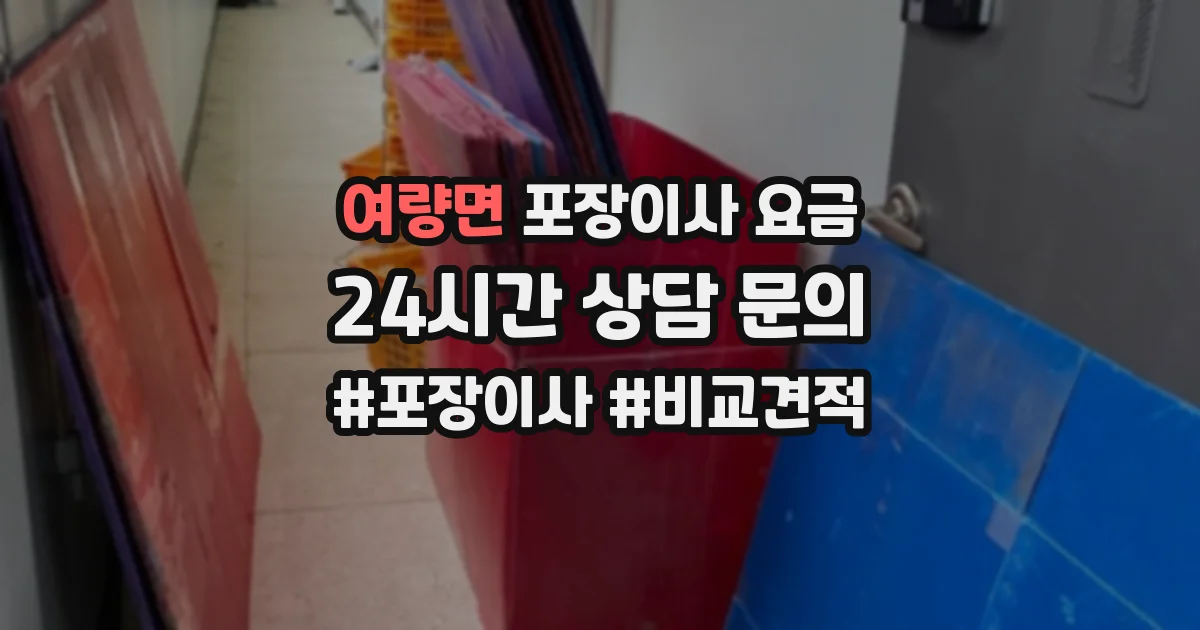 여량면 포장이사 요금