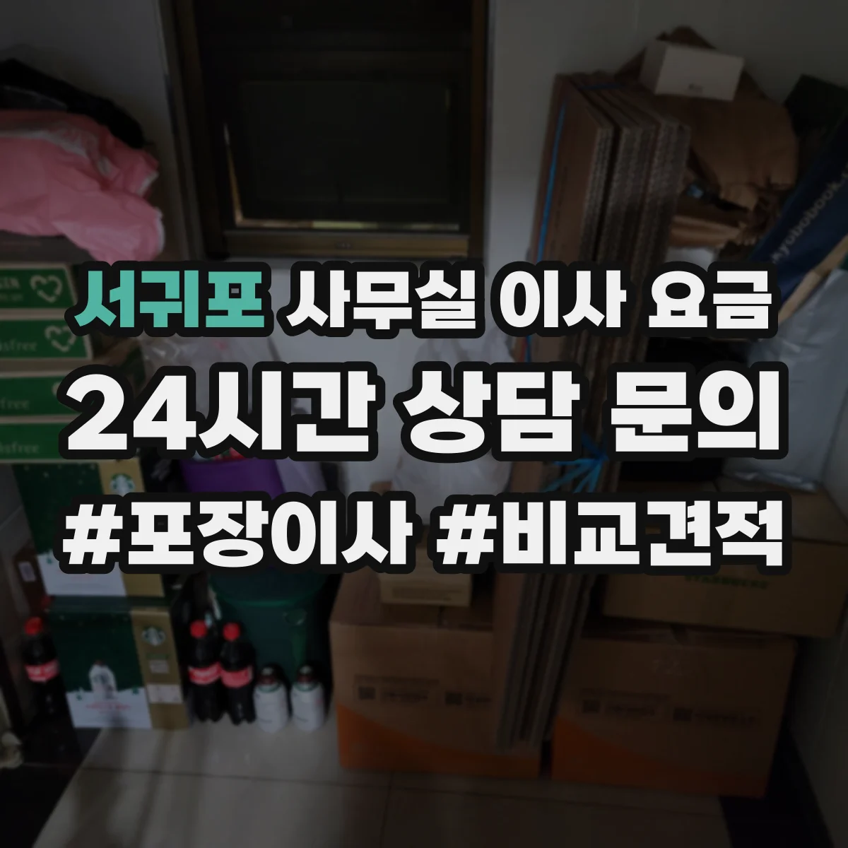 서귀포 사무실 이사 요금 임시 보관 필요 시 비용까지 정리