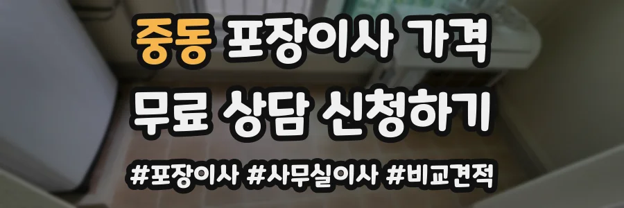 중동 포장이사 가격