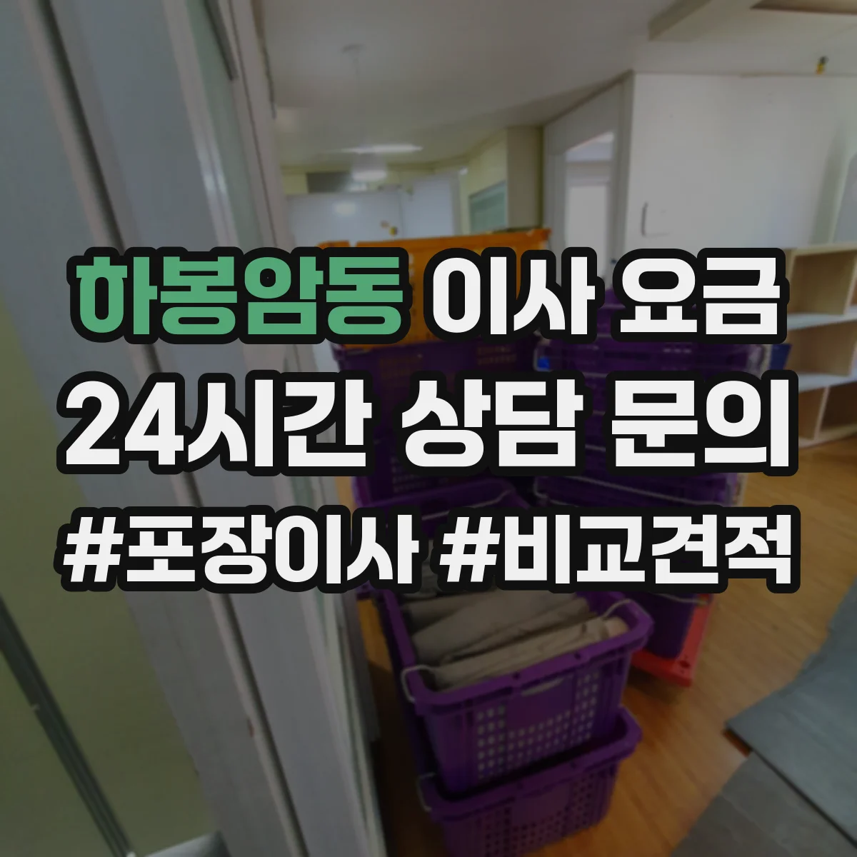 하봉암동 이사 요금