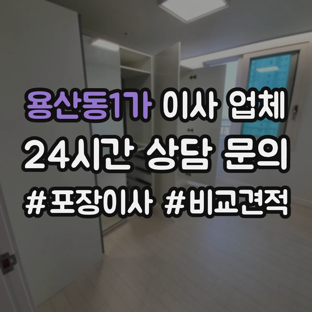 용산동1가 이사 업체