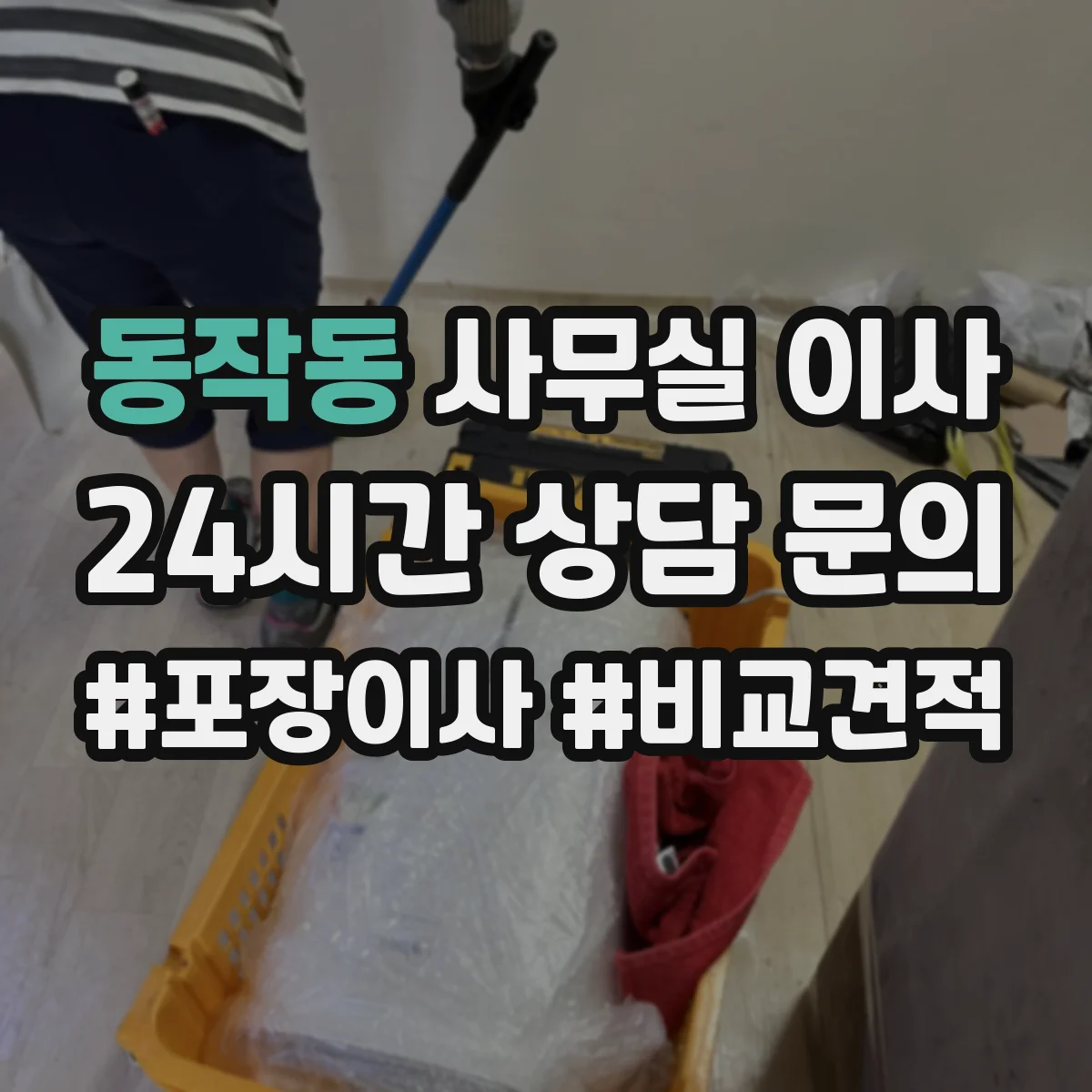 동작동 사무실 이사
