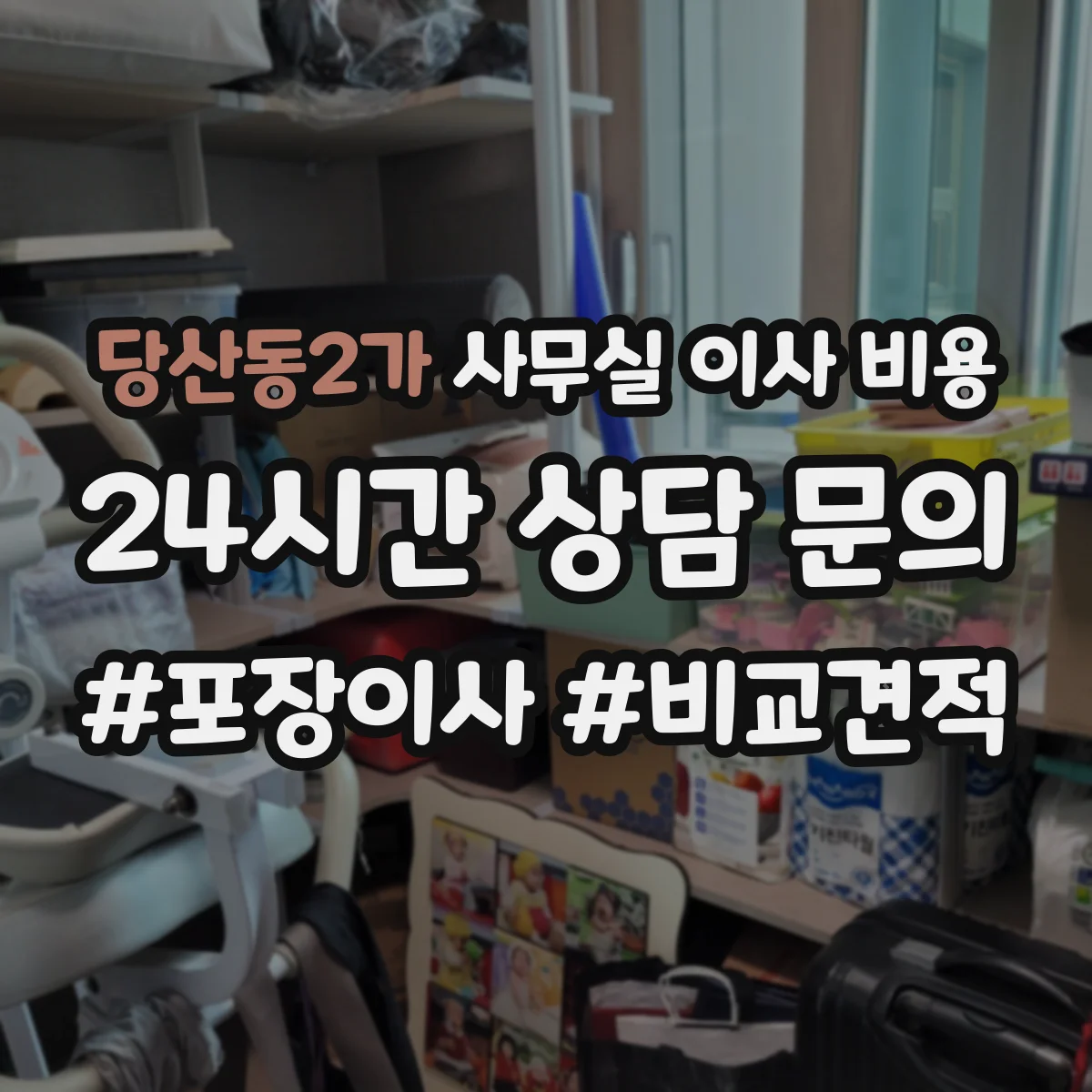 당산동2가 사무실 이사 비용