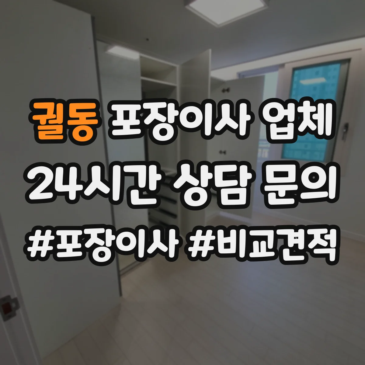 궐동 포장이사 업체