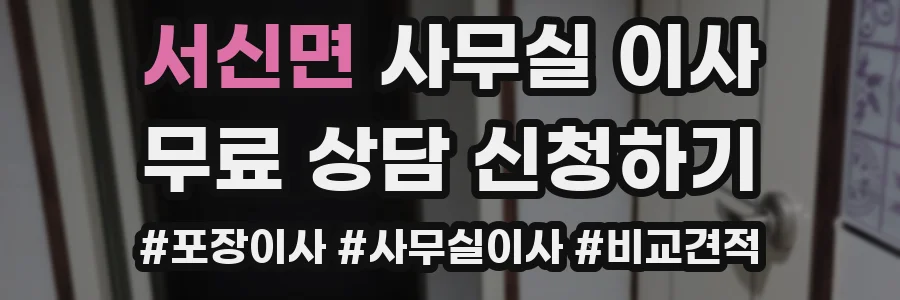 서신면 사무실 이사
