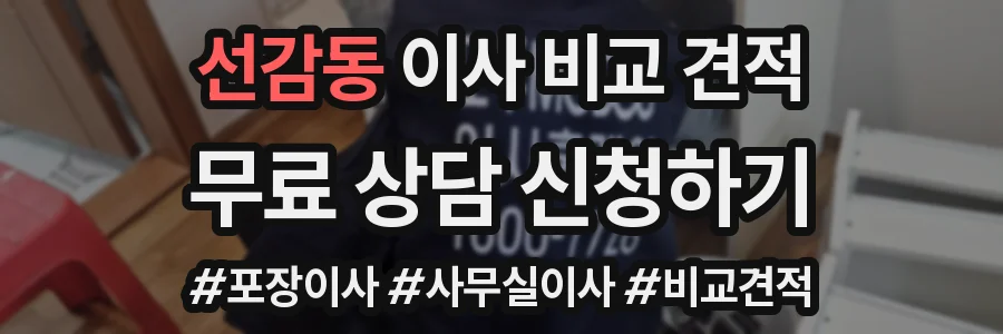 선감동 이사 비교 견적