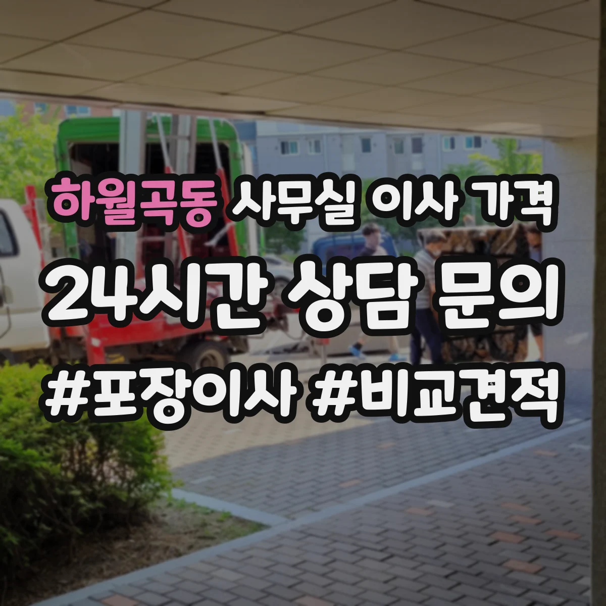 하월곡동 사무실 이사 가격
