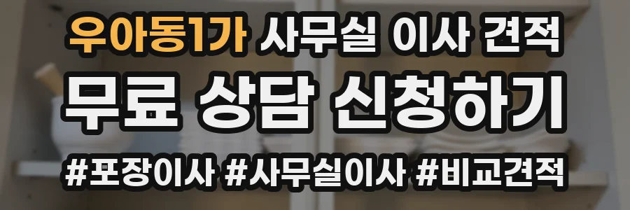우아동1가 사무실 이사 견적