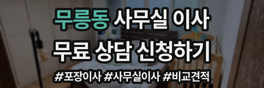 무릉동 사무실 이사