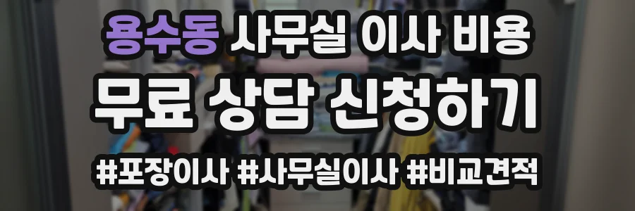 용수동 사무실 이사 비용