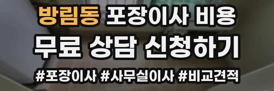 방림동 포장이사 비용