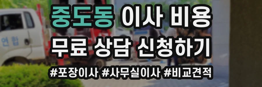 중도동 이사 비용