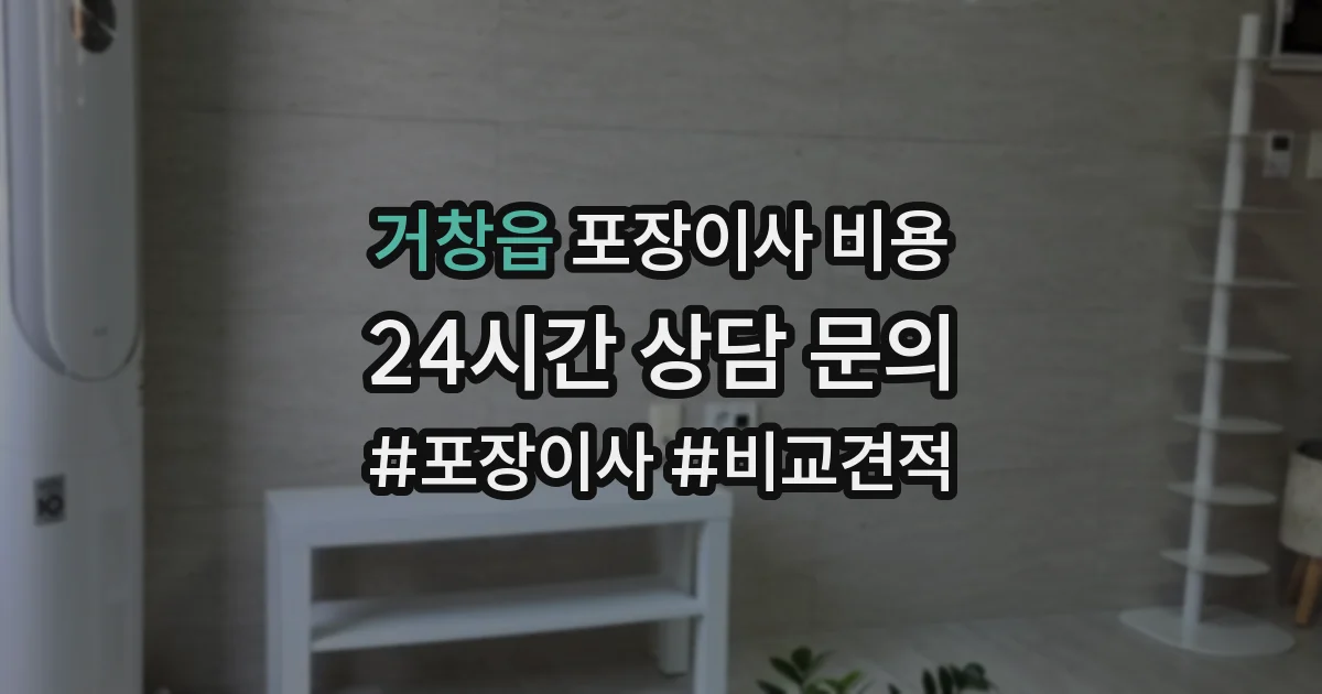 거창읍 포장이사 비용