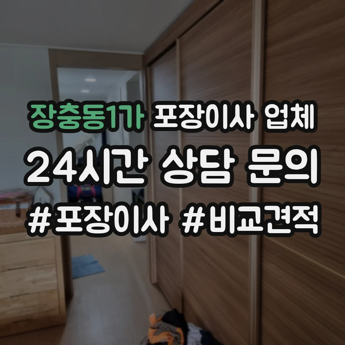 장충동1가 포장이사 업체