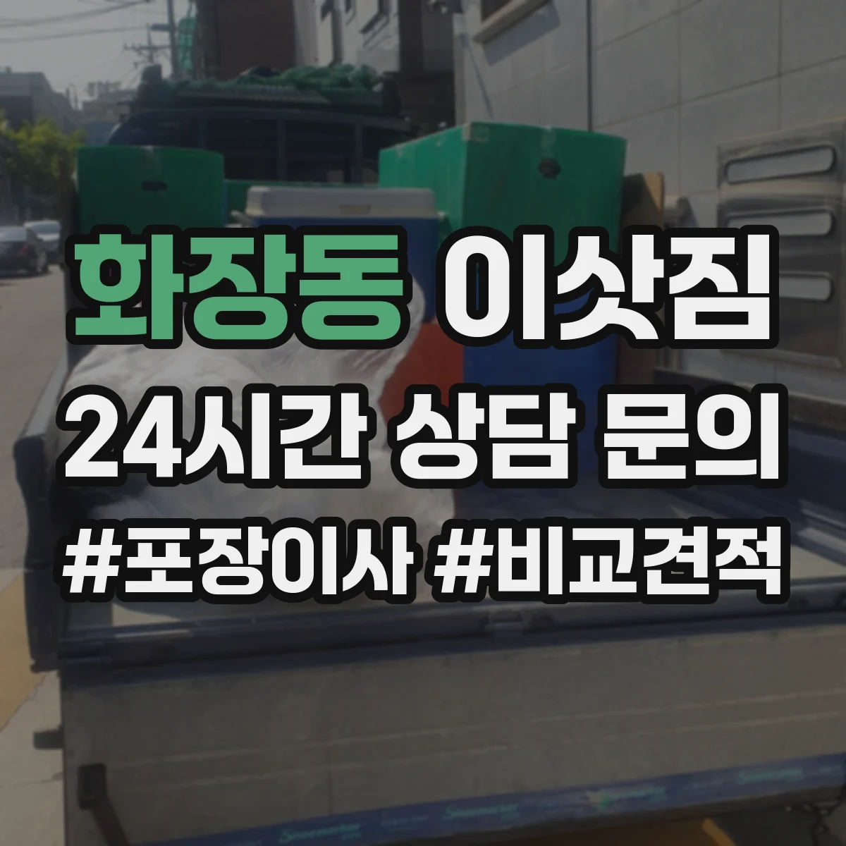 화장동 이삿짐
