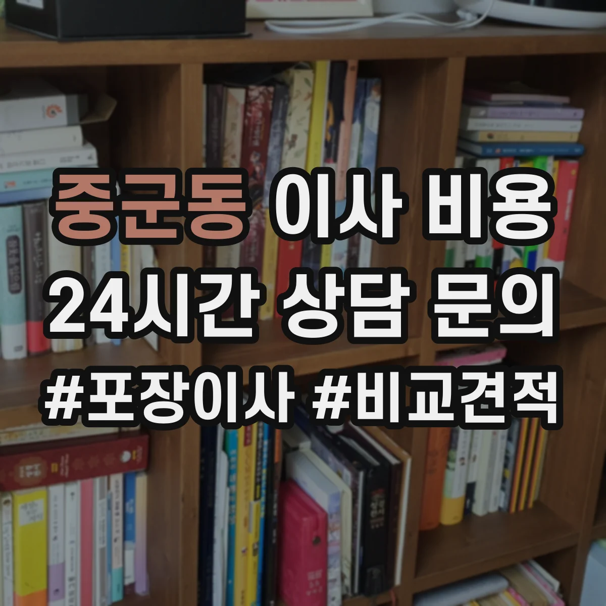 중군동 이사 비용