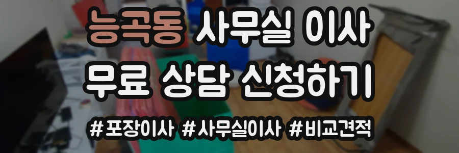 능곡동 사무실 이사