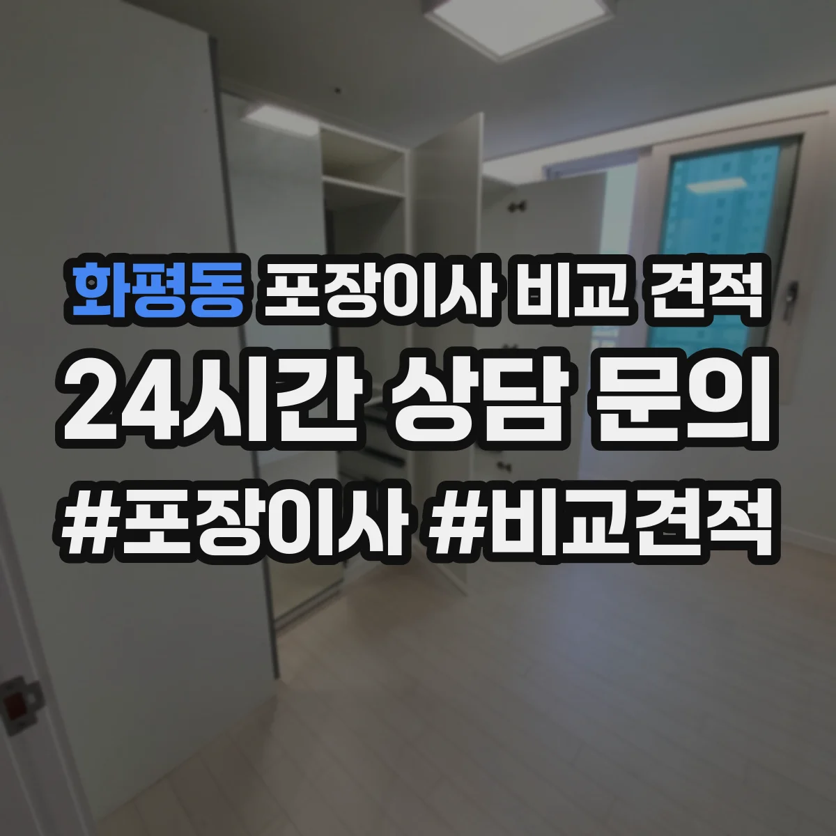 화평동 포장이사 비교 견적