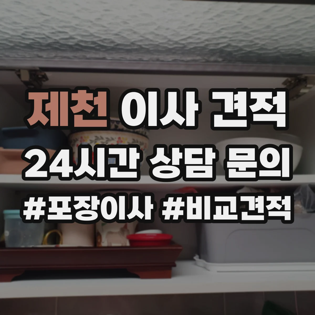 제천 이사 견적 합리적인 자재 제공 기준으로 비교하는 법
