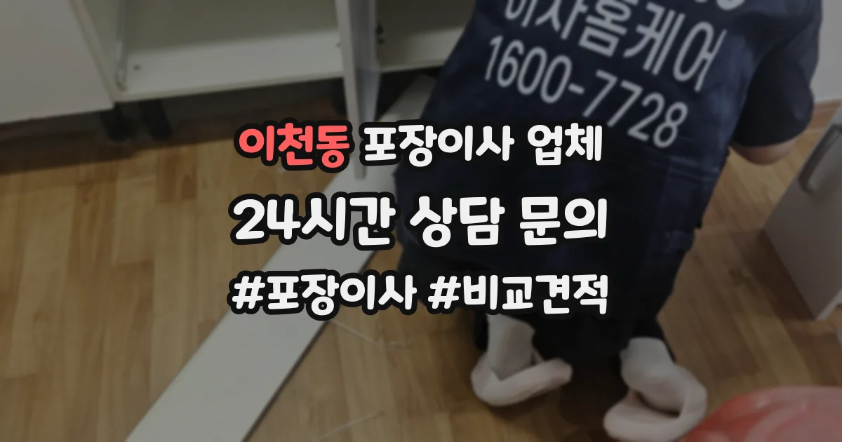 이천동 포장이사 업체
