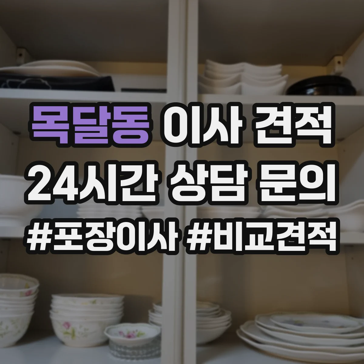 목달동 이사 견적