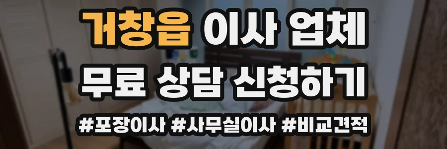 거창읍 이사 업체