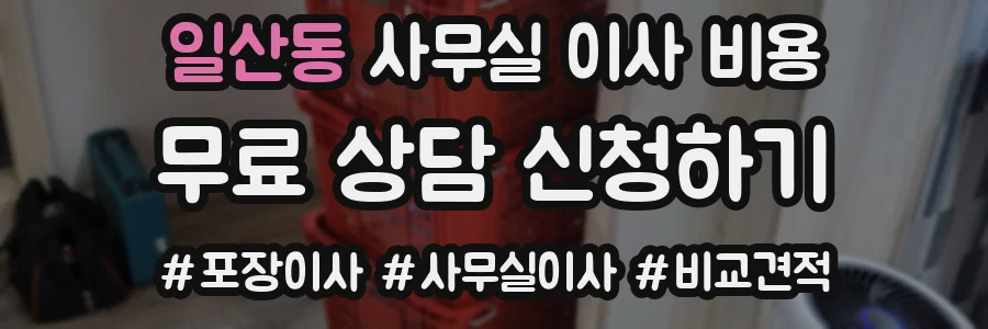 일산동 사무실 이사 비용