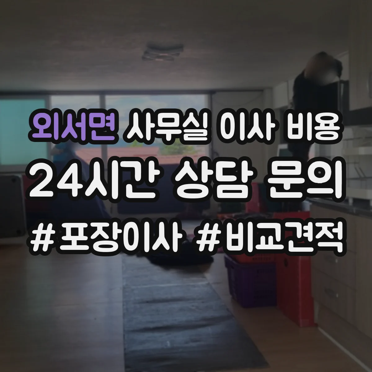 외서면 사무실 이사 비용
