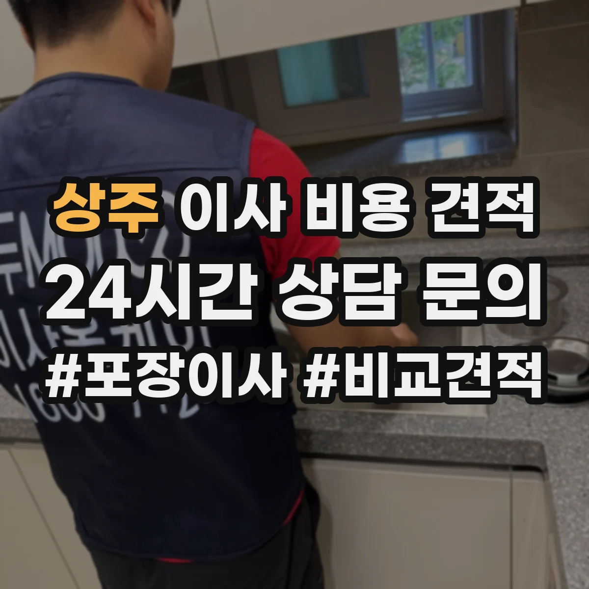 상주 이사 비용 견적