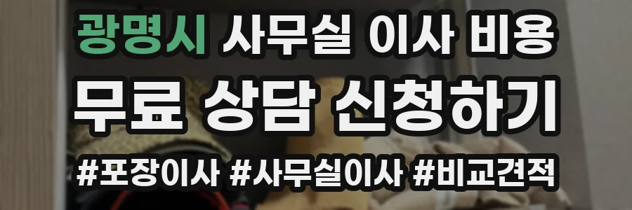 광명시 사무실 이사 비용