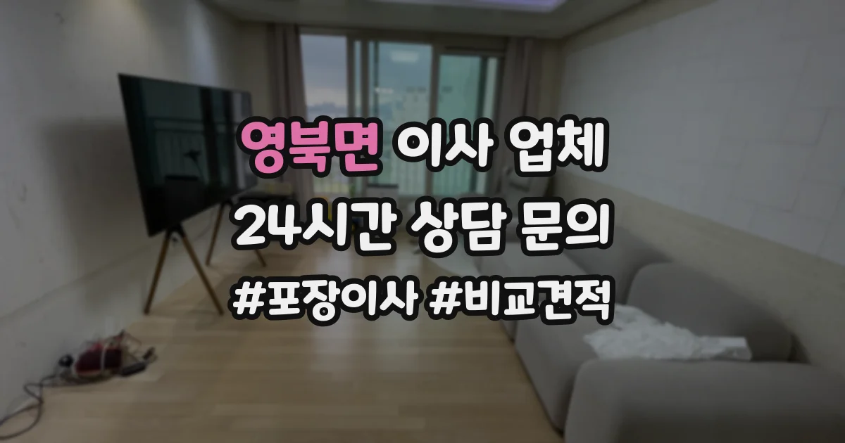 영북면 이사 업체