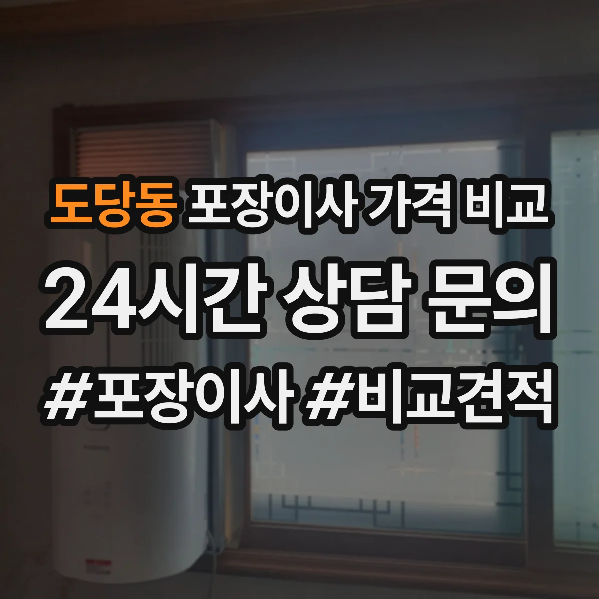 도당동 포장이사 가격 비교