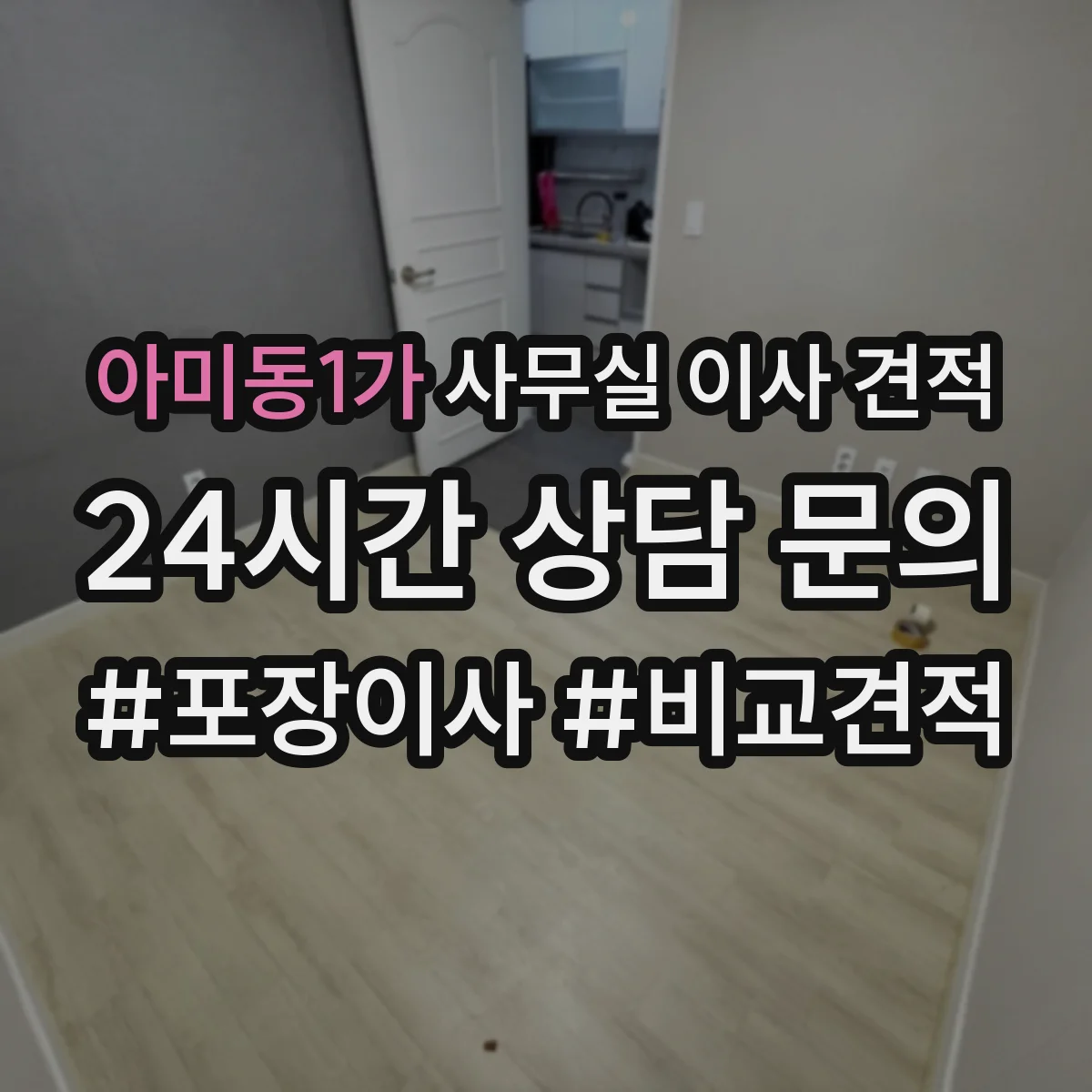 아미동1가 사무실 이사 견적