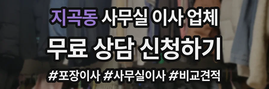 지곡동 사무실 이사 업체
