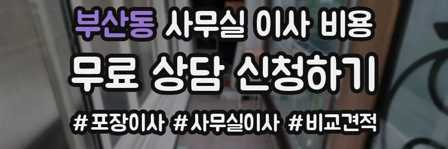 부산동 사무실 이사 비용