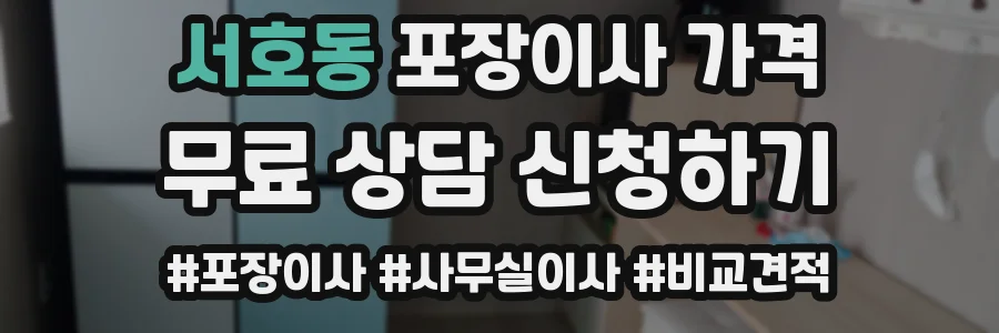 서호동 포장이사 가격